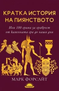 Кратка история на пиянството или 100 грама за храброст oт каменната ера до наши дни