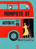 Момичето от автобус №88 