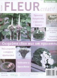Fleur Creatif/ пролет 2006