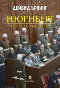 Нюрнберг. Последната битка