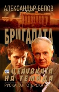Бригадата 5: Целувката на Темида
