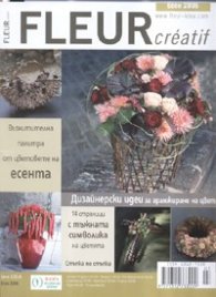 Fleur Creatif/ есен 2006