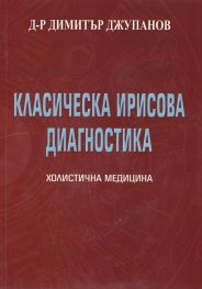 Класическа ирисова диагностика Т.1 от Холистична медицина