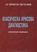 Класическа ирисова диагностика Т.1 от Холистична медицина
