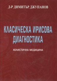 Класическа ирисова диагностика Т.1 от Холистична медицина