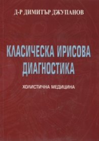 Класическа ирисова диагностика Т.1 от Холистична медицина