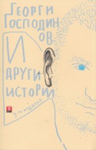 И други истории