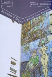 Мансарда в Париж с изглед към смъртта