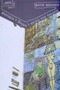 Мансарда в Париж с изглед към смъртта