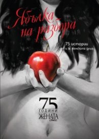 Ябълка на разбора. 75 истории от и за женската душа (75 години "Жената днес")