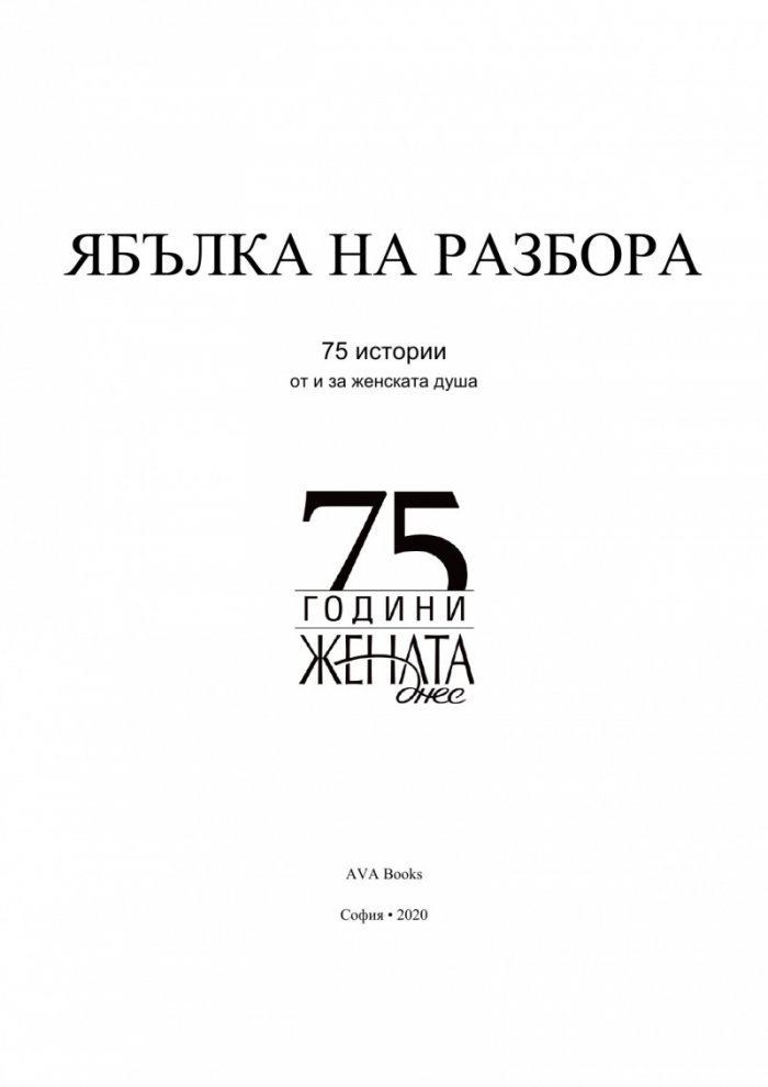 Ябълка на разбора. 75 истории от и за женската душа (75 години "Жената днес")