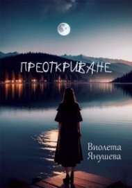 Преоткриване