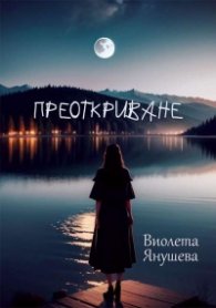 Преоткриване