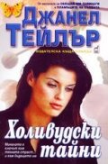 Холивудски тайни