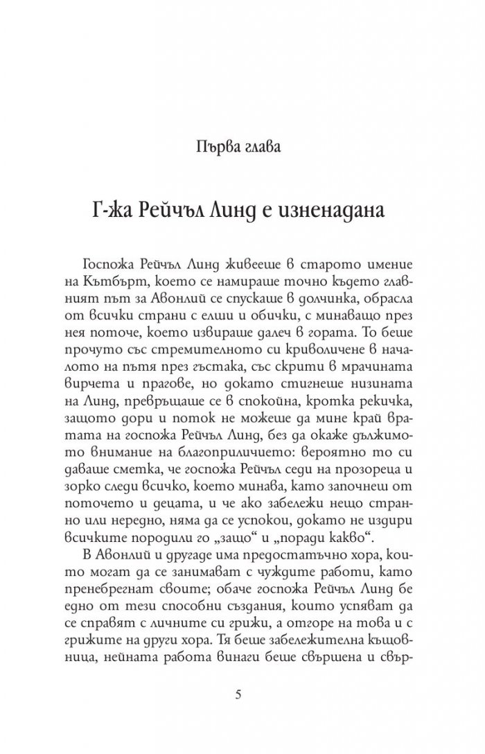 Анн от фермата "Грийн Гейбълс"