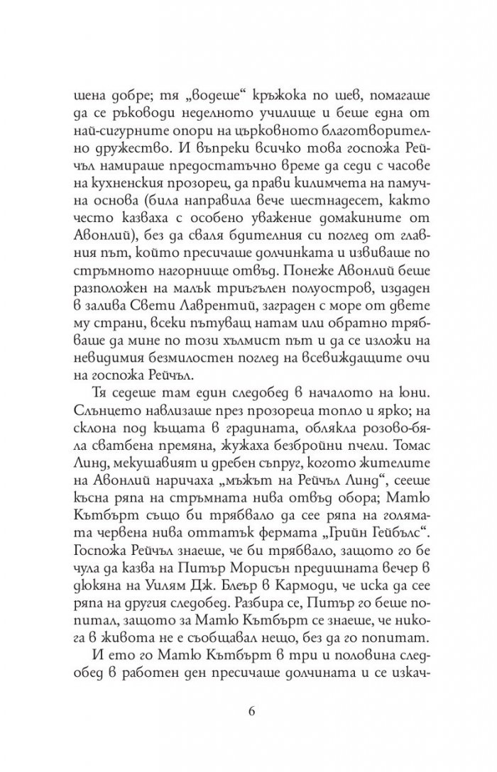 Анн от фермата "Грийн Гейбълс"