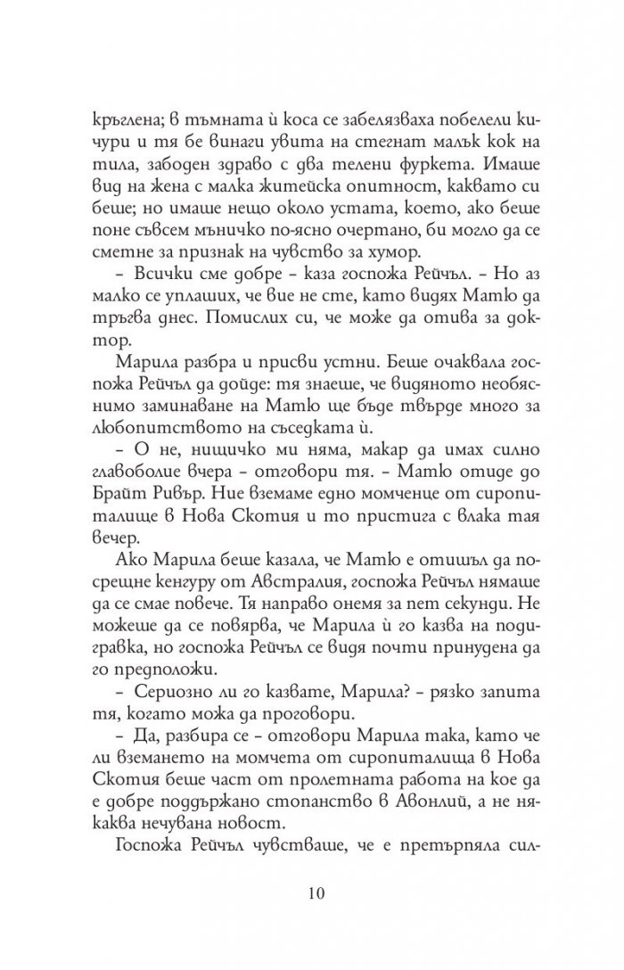 Анн от фермата "Грийн Гейбълс"