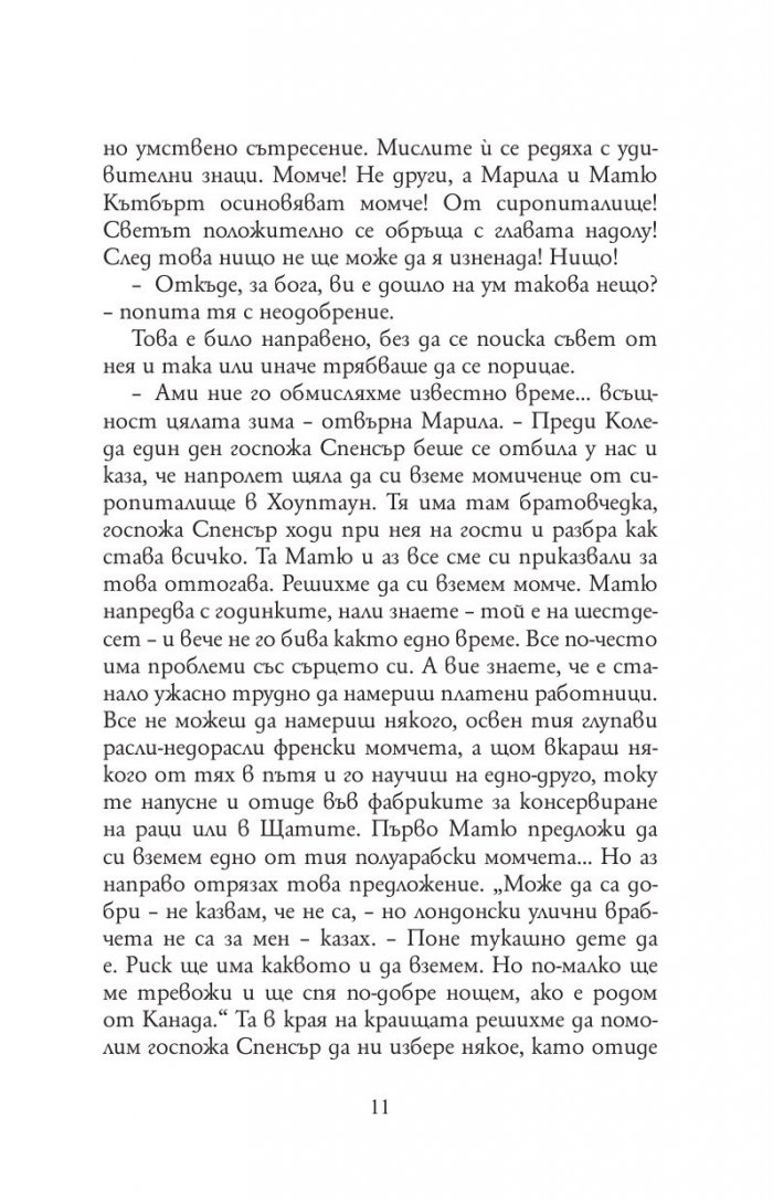 Анн от фермата "Грийн Гейбълс"