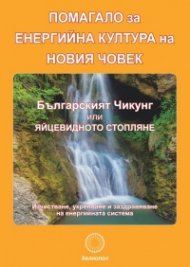 Помагало за енергийна култура на новия човек