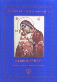 Малко повечерие