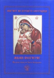 Малко повечерие