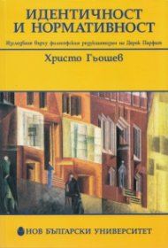 Идентичност и нормативност