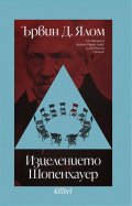 Изцелението Шопенхауер (ново издание)