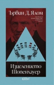 Изцелението Шопенхауер (ново издание)