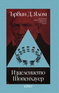 Изцелението Шопенхауер (ново издание)