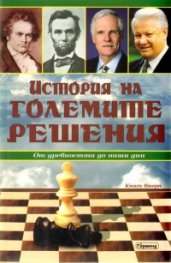 История на големите решения Кн.2: От древността до наши дни