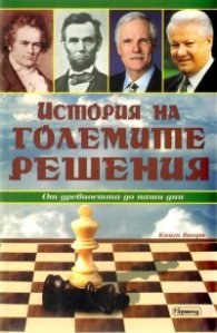История на големите решения Кн.2: От древността до наши дни