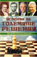 История на големите решения Кн.2: От древността до наши дни