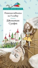 Пътешествията на Гъливер/ Златни детски книги