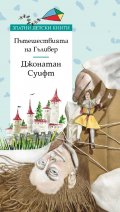 Пътешествията на Гъливер/ Златни детски книги