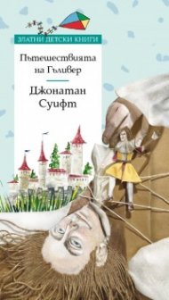 Пътешествията на Гъливер/ Златни детски книги