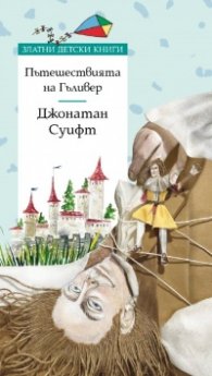 Пътешествията на Гъливер/ Златни детски книги