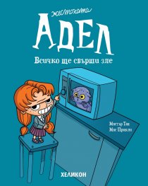 Жестоката Адел – бр. 1 Всичко ще свърши зле