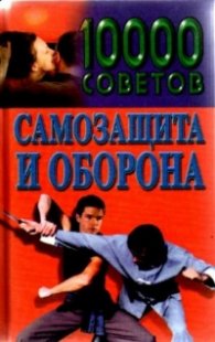 10000 советов.Самозащита и оборона