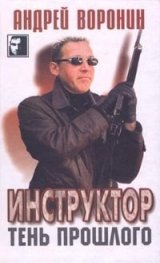 Инструктор тень прошлого