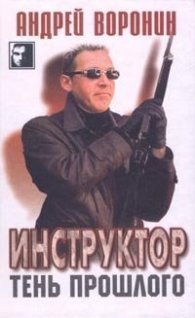 Инструктор тень прошлого