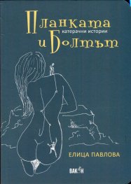Планката и Болтът. Катерачни истории
