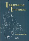 Планката и Болтът. Катерачни истории