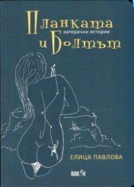 Планката и Болтът. Катерачни истории