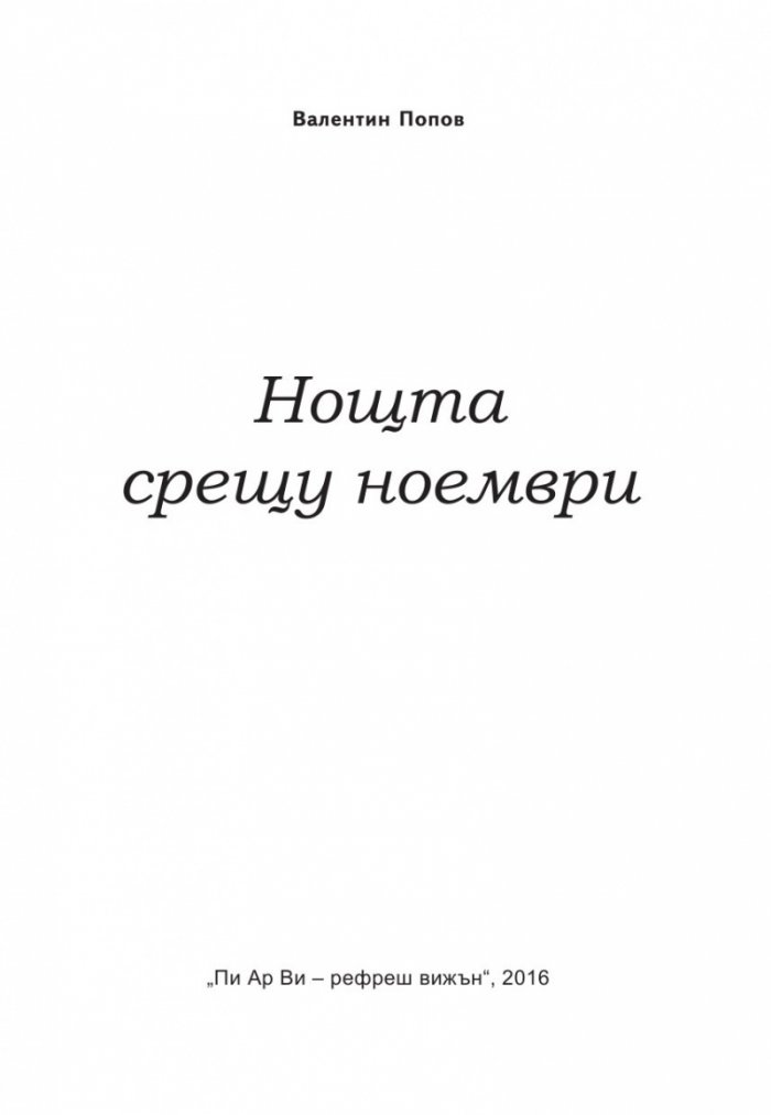 Нощта срещу ноември