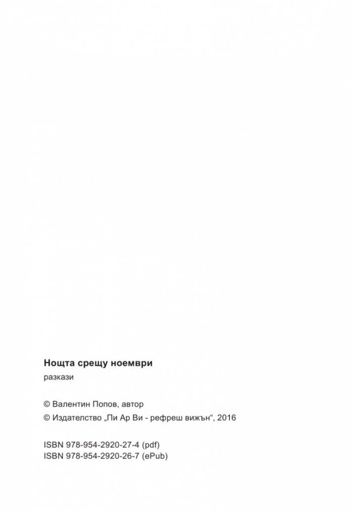 Нощта срещу ноември