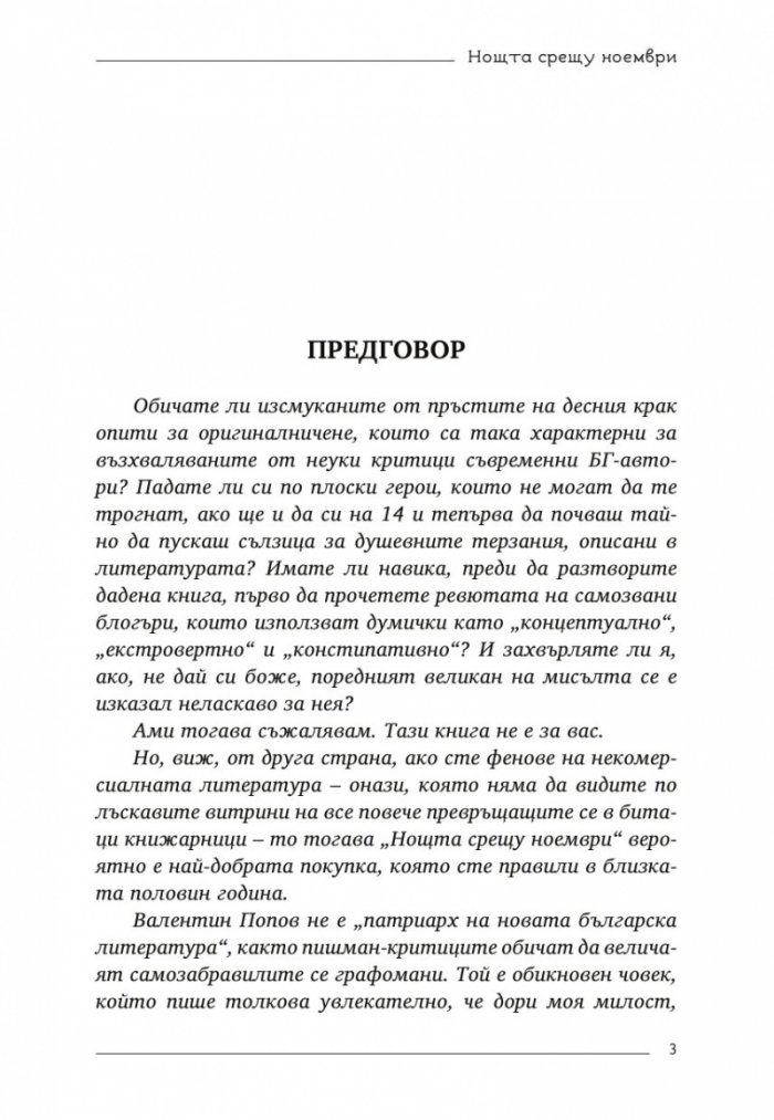 Нощта срещу ноември