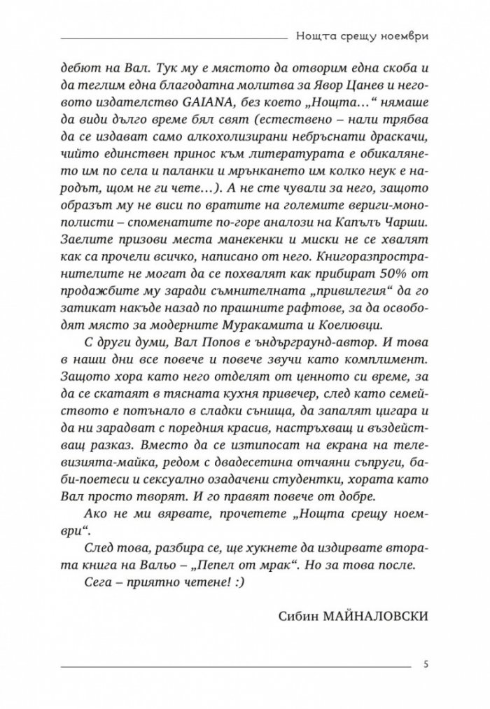 Нощта срещу ноември