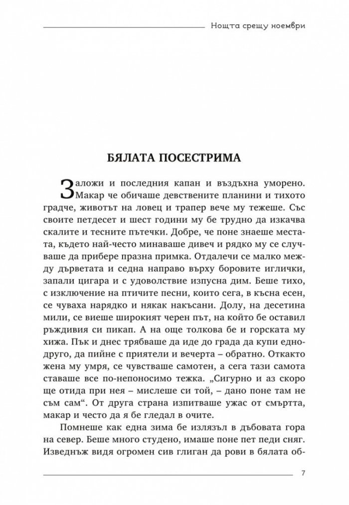 Нощта срещу ноември
