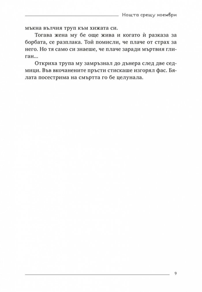 Нощта срещу ноември