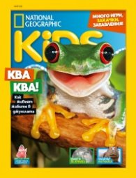 National Geographic KIDS България Май/2021